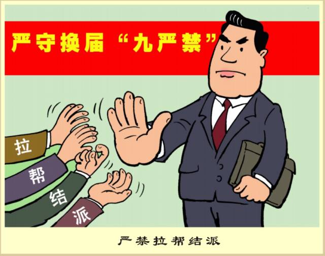 二是严禁拉票贿选