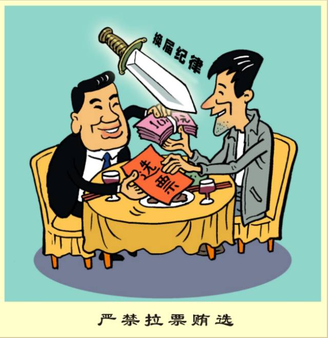 二是严禁拉票贿选